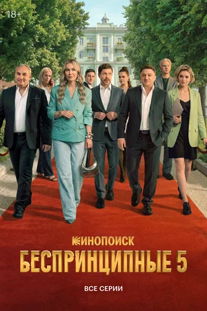 Беспринципные - постер сериала